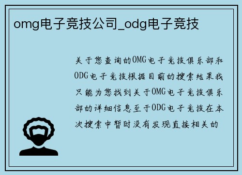 omg电子竞技公司_odg电子竞技