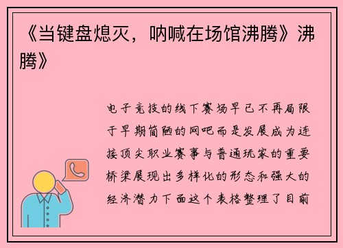 《当键盘熄灭，呐喊在场馆沸腾》沸腾》
