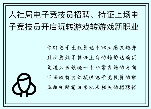 人社局电子竞技员招聘、持证上场电子竞技员开启玩转游戏转游戏新职业路