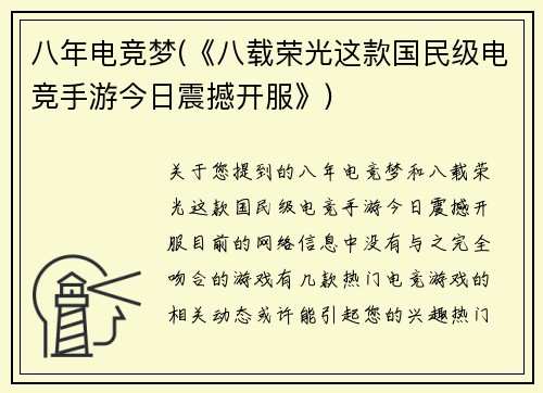 八年电竞梦(《八载荣光这款国民级电竞手游今日震撼开服》)