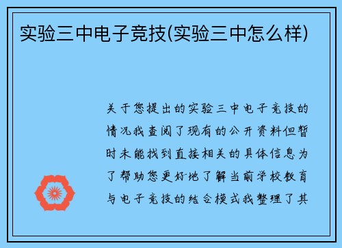 实验三中电子竞技(实验三中怎么样)