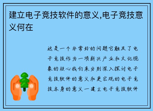 建立电子竞技软件的意义,电子竞技意义何在