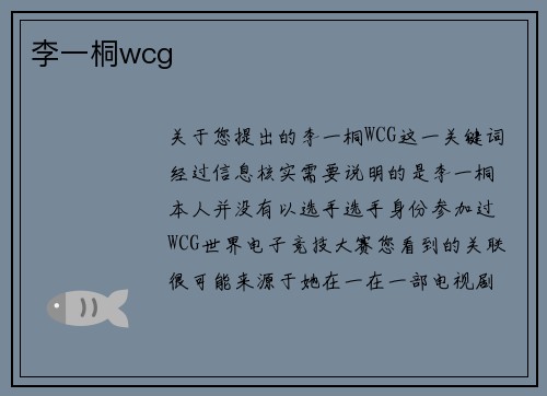 李一桐wcg