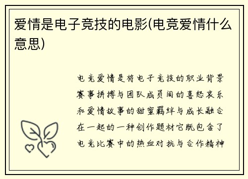 爱情是电子竞技的电影(电竞爱情什么意思)