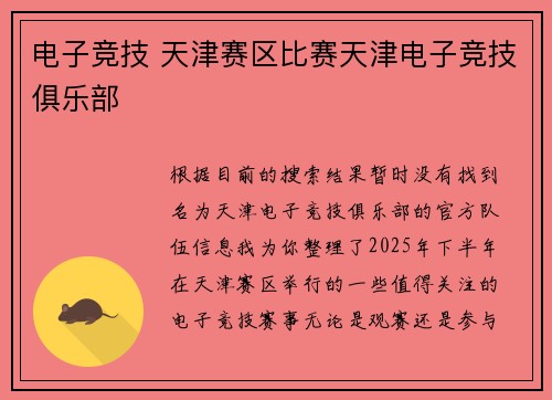电子竞技 天津赛区比赛天津电子竞技俱乐部