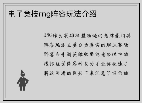 电子竞技rng阵容玩法介绍
